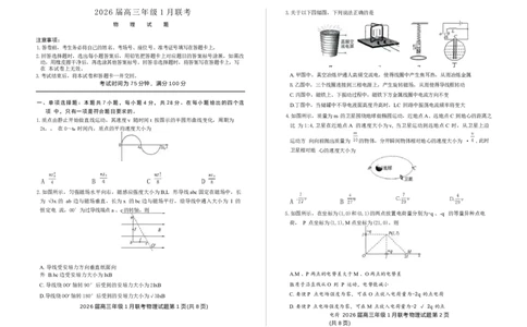 河南省百师联盟2025-2026学年高三上学期1月期末联考物理试题(1)_2026年1月_260122百师联盟2026届高三九省联考1月期末考试（全科）