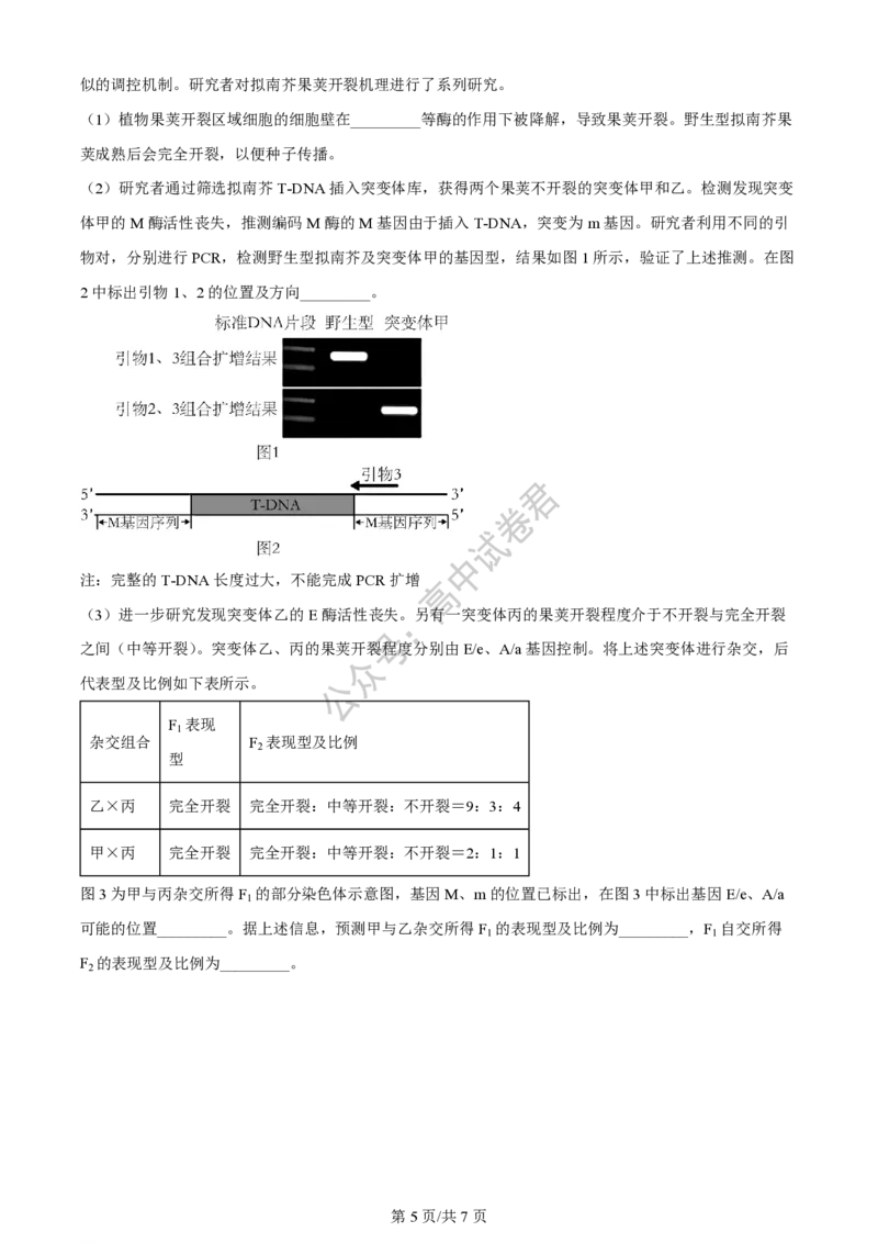 上海市上海交通大学附属中学2023-2024学年高三上学期摸底考试生物试题(1)_2023年9月_029月合集_2024届上海市上海交通大学附属中学高三上学期摸底考试