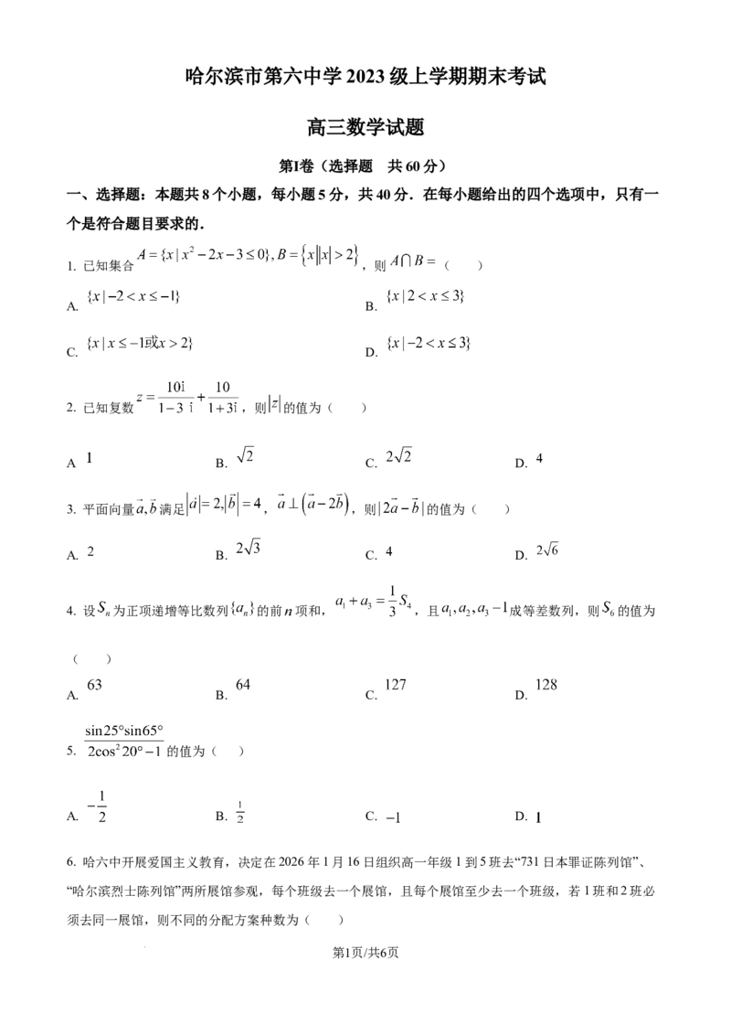 精品解析：黑龙江省哈尔滨市第六中学校2025-2026学年高三上学期1月期末考试数学试题（原卷版）(1)_2026年1月