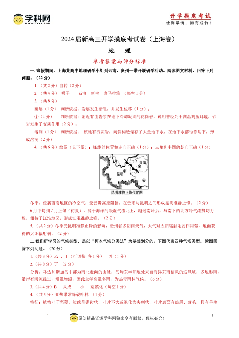 地理-2024届新高三开学摸底考试卷（上海卷）（答案及评分标准版）_2024届新高三开学摸底考试卷_地理-2024届新高三开学摸底考试卷_开学摸底