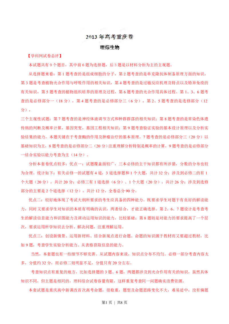 2013年高考生物试卷（重庆）（解析卷）_生物历年高考真题_新&middot;PDF版2008-2025&middot;高考生物真题_生物（按年份分类）2008-2025_2013&middot;高考生物真题