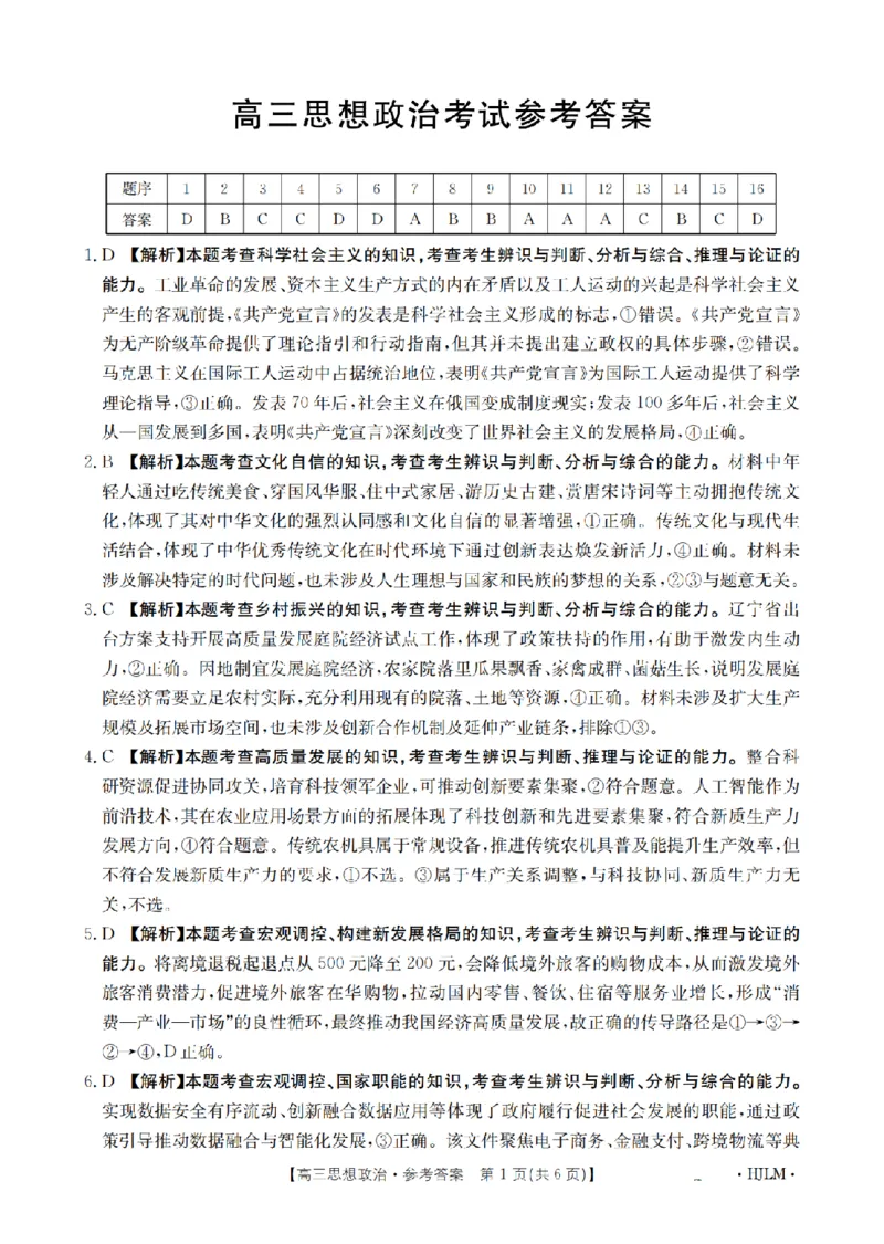 黑吉辽蒙金太阳2026届高三9月开学联考（HJLM）政治答案_2025年9月_250911黑吉辽蒙金太阳2026届高三9月开学联考（26-1002C）（全科）