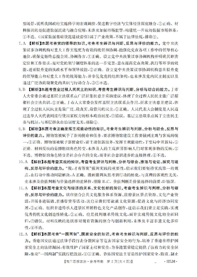 黑吉辽蒙金太阳2026届高三9月开学联考（HJLM）政治答案_2025年9月_250911黑吉辽蒙金太阳2026届高三9月开学联考（26-1002C）（全科）