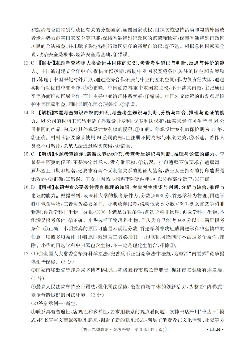 黑吉辽蒙金太阳2026届高三9月开学联考（HJLM）政治答案_2025年9月_250911黑吉辽蒙金太阳2026届高三9月开学联考（26-1002C）（全科）