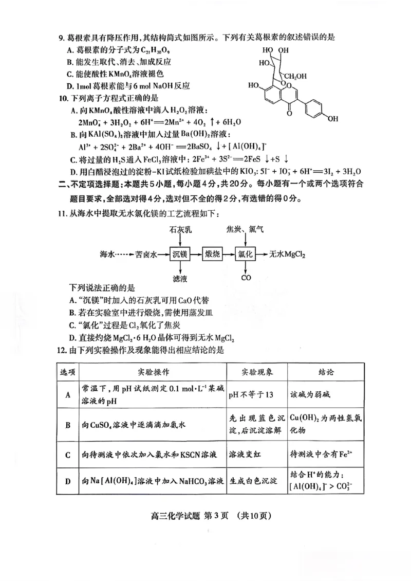 山东省泰安市2026年1月高三期末考试化学(1)_2026年1月_260107山东省泰安市2026年1月高三期末考试（全科）