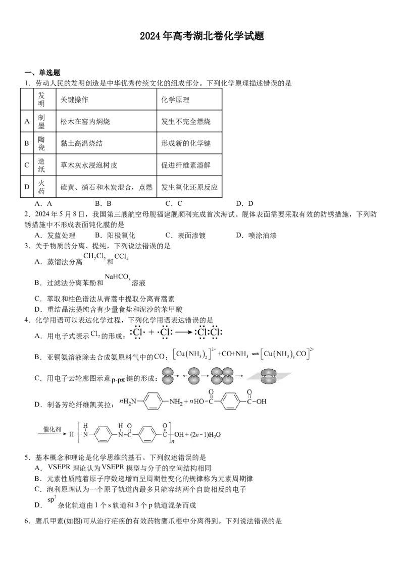 湖北化学-试题-p_近10年高考真题汇编（必刷）_2024年高考真题_高考真题（截止6.29）_湖北卷副科（6科全）