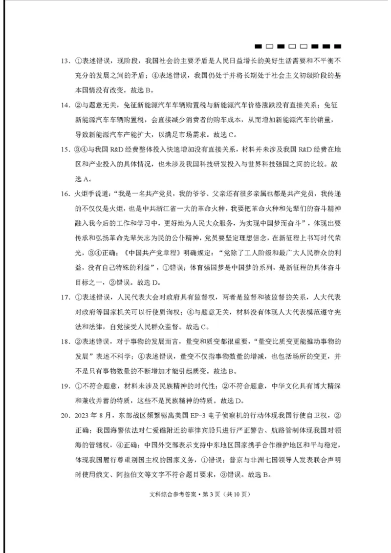 云师大四文综答案(1)_2023年10月_0210月合集_2024届云南省云南师范大学附属中学高三上学期高考适应性月考卷（四）