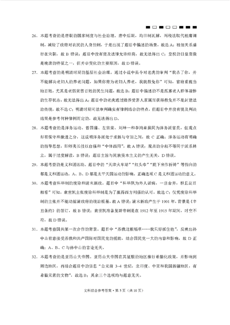 云师大四文综答案(1)_2023年10月_0210月合集_2024届云南省云南师范大学附属中学高三上学期高考适应性月考卷（四）