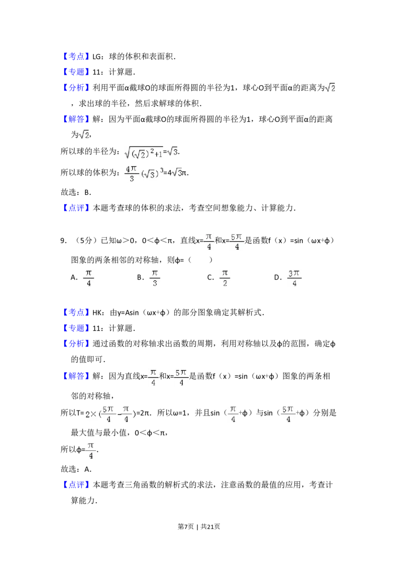 2012年高考数学试卷（文）（新课标）（解析卷）_数学历年高考真题_新&middot;PDF版2008-2025&middot;高考数学真题_数学（按省份分类）2008-2025_2008-2025&middot;（新疆）数学高考真题