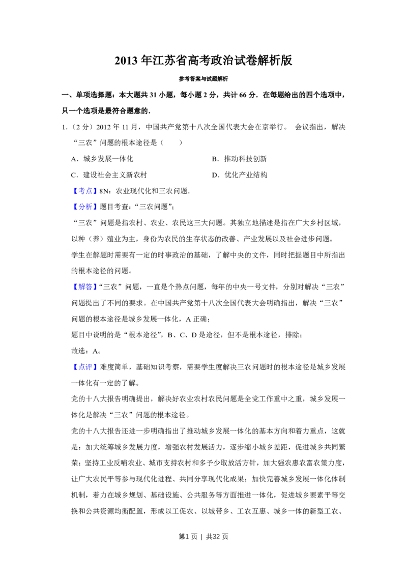 2013年高考政治试卷（江苏）（解析卷）_政治历年高考真题_新&middot;PDF版2008-2025&middot;高考政治真题_政治（按年份分类）2008-2025_2013&middot;政治高考真题