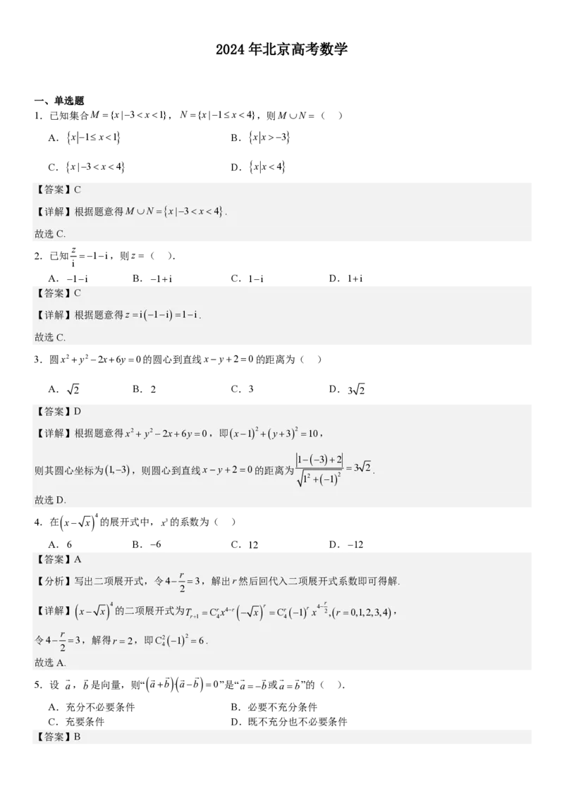 北京数学-答案-p_近10年高考真题汇编（必刷）_2024年高考真题_高考真题（截止6.29）_其他地方卷（目前搜集不完整）_北京卷（化、数）