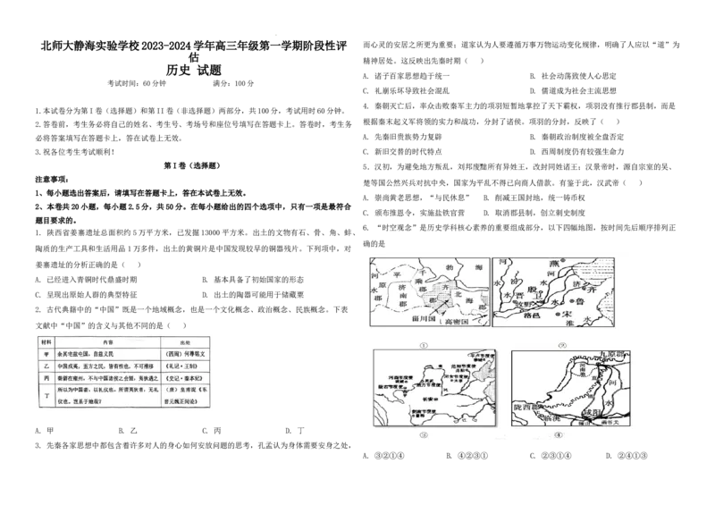 天津市静海区北师大实验学校2024届高三上学期第一阶段评估历史(1)_2023年10月_01每日更新_22号_2024届天津市静海区北师大实验学校高三上学期第一阶段评估