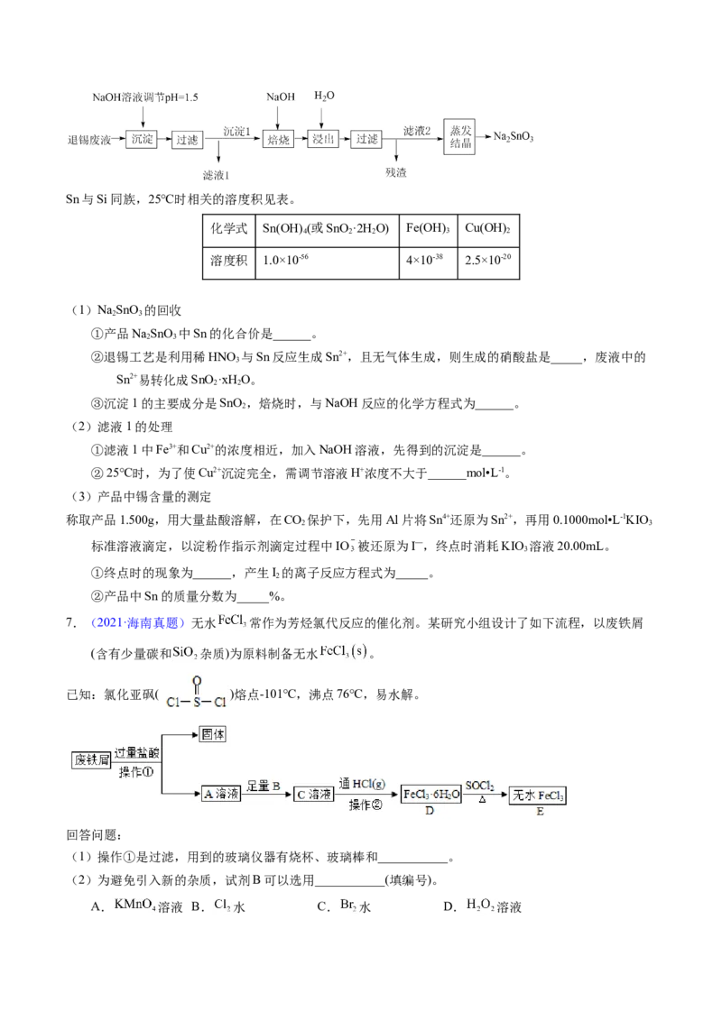 专题93工艺流程&mdash;&mdash;物质分离提纯（原卷卷）_近10年高考真题汇编（必刷）_十年（2014-2024）高考化学真题分项汇编（全国通用）_十年（2014-2023）高考化学真题分项汇编（全国通用）