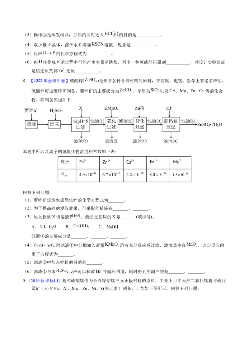 专题93工艺流程&mdash;&mdash;物质分离提纯（原卷卷）_近10年高考真题汇编（必刷）_十年（2014-2024）高考化学真题分项汇编（全国通用）_十年（2014-2023）高考化学真题分项汇编（全国通用）