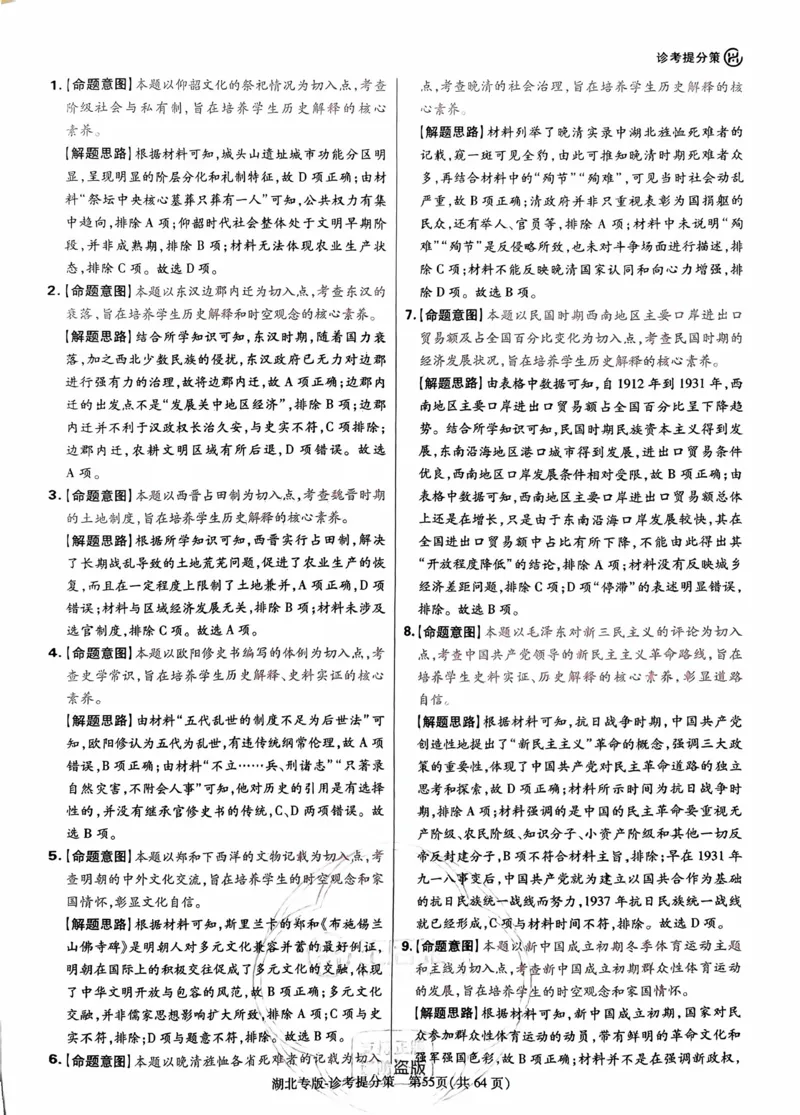 历史答案_2024高考押题卷_22024王hou雄_16王后雄押题_2024年王后雄高考押题预测卷（湖北专版）_历史