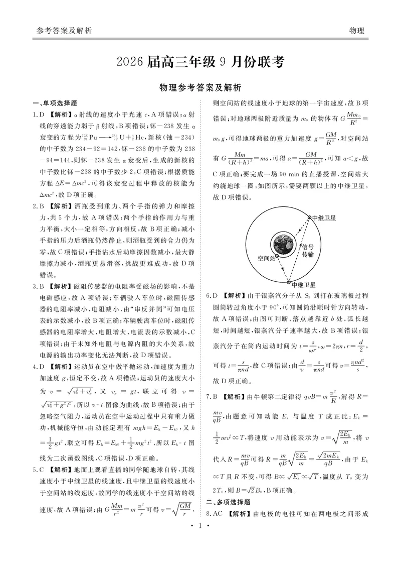 高三物理答案（2026届高三年级9月份联考）_2025年10月_251001广东衡水金卷2026届高三年级9月份联考（全科）_广东省衡水金卷2025-2026学年高三上学期9月月考物理试题（含答案）