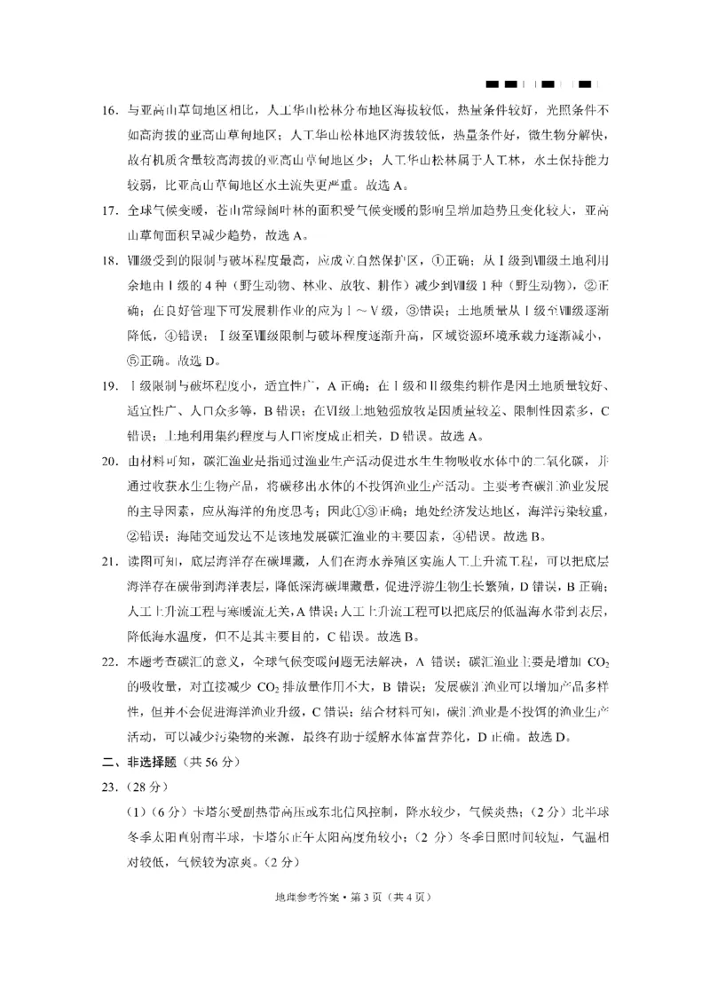 2024届云南三校高考备考实用性联考卷（一）地理答案(1)_2023年7月_027月合集_高三试卷2024届云南省高三高考备考实用性联考卷（一）