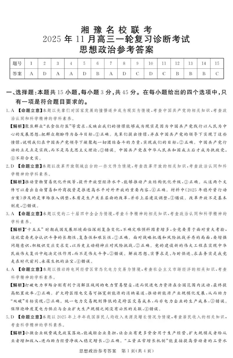 高三思想政治参考答案及评分细则补充_2025年11月_251125湘豫名校联考2025年11月高三一轮复习诊断考试（全科）_湘豫名校联考2025年11月高三一轮复习诊断考试政治试题（含答案）
