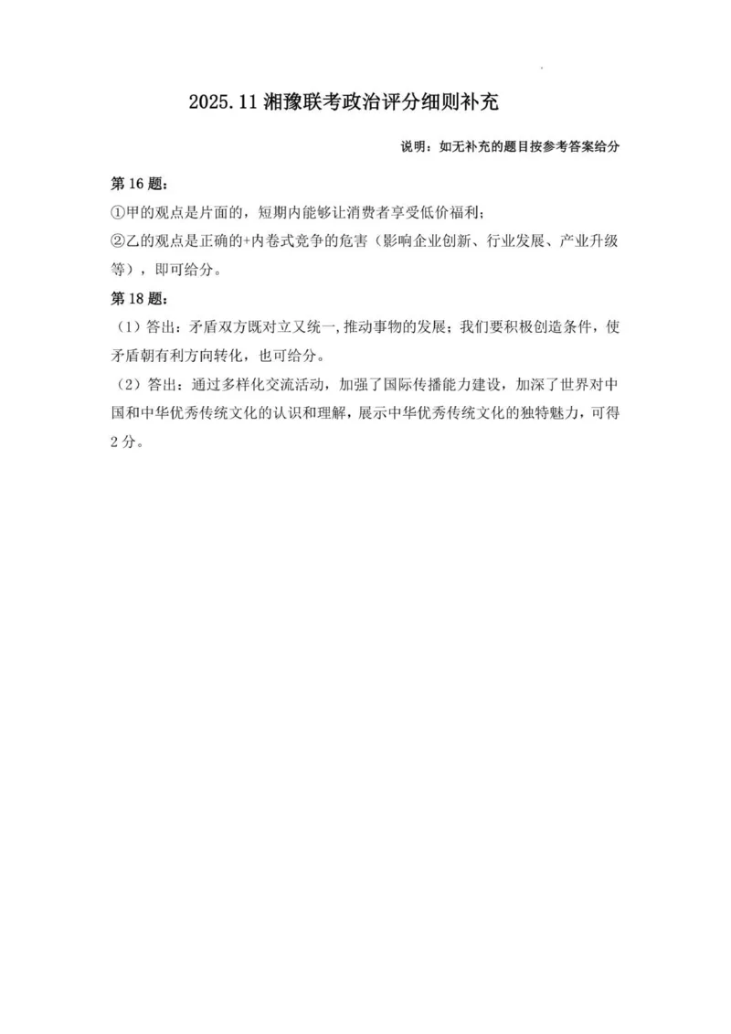 高三思想政治参考答案及评分细则补充_2025年11月_251125湘豫名校联考2025年11月高三一轮复习诊断考试（全科）_湘豫名校联考2025年11月高三一轮复习诊断考试政治试题（含答案）