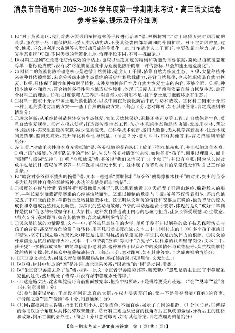酒泉市普通高中2025~2026学年度第一学期期末考试语文答案(1)_2026年1月_260114甘肃省酒泉市普通高中2025~2026学年度第一学期期末考试（全）