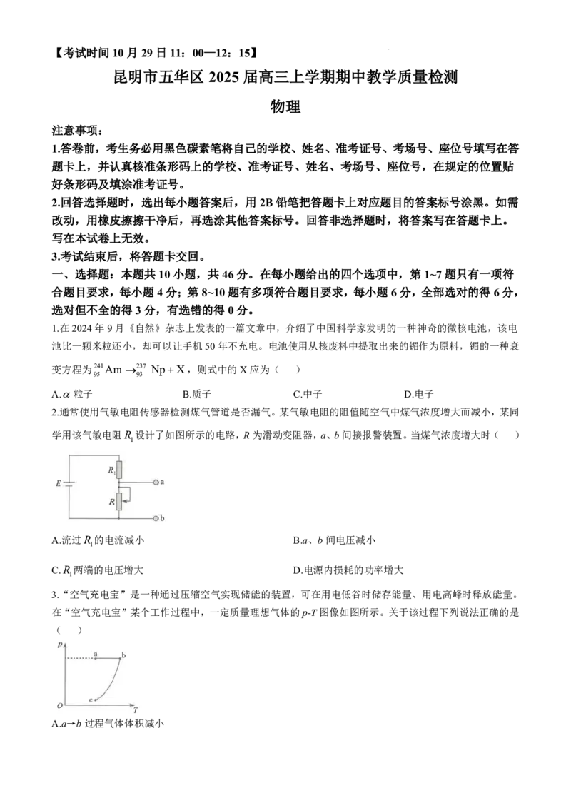云南省昆明市五华区2024-2025学年高三上学期期中教学质量检测物理试卷（含答案）_11月_241103云南省昆明市五华区2024-2025学年高三上学期期中教学质量检测
