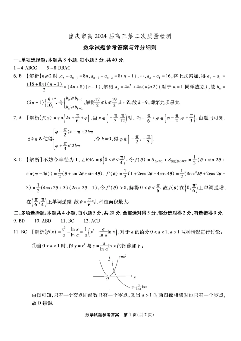 南开第二次联考-数学答案(1)_2023年10月_0210月合集_2024届重庆市南开中学高高三质量检测（二）_重庆市南开中学高2024届高三质量检测（二）数学