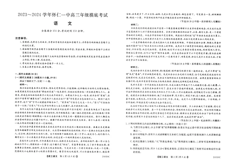 山西省朔州市怀仁市第一中学校2023-2024学年高三上学期开学摸底考试语文_2023年8月_01每日更新_9号_2024届山西省朔州市怀仁市第一中学校高三上学期开学考