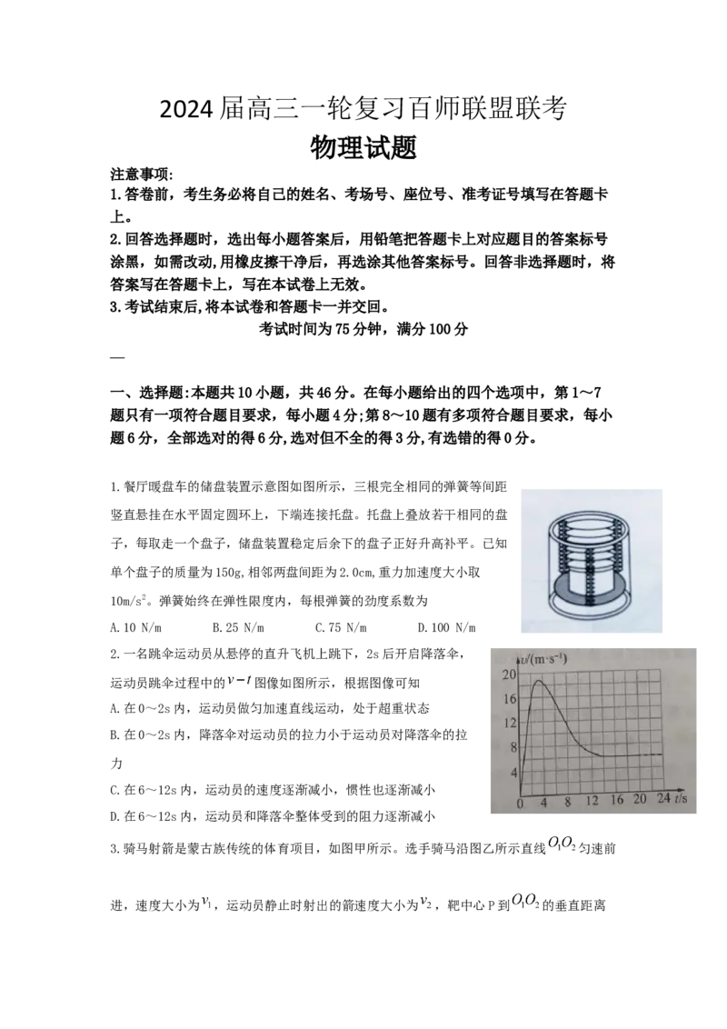 2024江西省百师联盟高三一轮复习联考物理试题_2023年9月_01每日更新_29号_2024届江西省百师联盟高三上学期一轮复习联考试题_江西省百师联盟2024届高三上学期一轮复习联考试题物理
