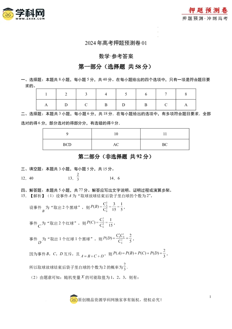 数学（参考答案）_2024高考押题卷_62024学科网全系列_24学科网高考押题预测卷_2024年高考数学押题预测卷_数学（江苏专用01）-2024年高考押题预测卷