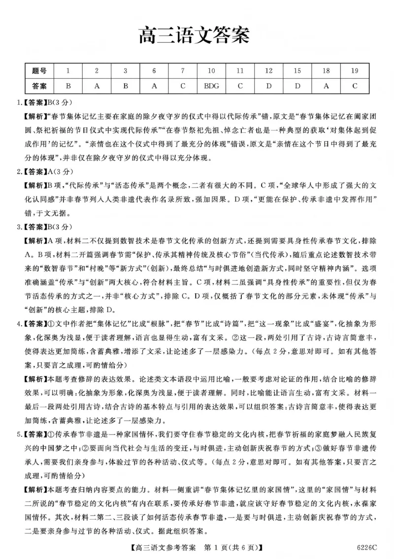 吉林省白山市2026届高三上学期一模考试（6226C）语文答案(1)_2026年1月_260115吉林省白山市2026届高三上学期一模考试（6226C）（全科）