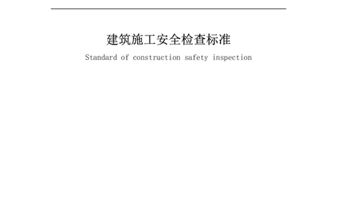 JGJ59-2011建筑施工安全检查标准_2026年一级建造师_2026年一建建筑_2025年一建建筑SVIP_02-基础精讲✿高端面授✿深度强化_08-建筑《超级精讲班》栗子XJ_相关规范