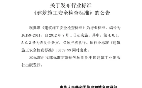 JGJ59-2011建筑施工安全检查标准_2026年一级建造师_2026年一建建筑_2025年一建建筑SVIP_02-基础精讲✿高端面授✿深度强化_08-建筑《超级精讲班》栗子XJ_相关规范