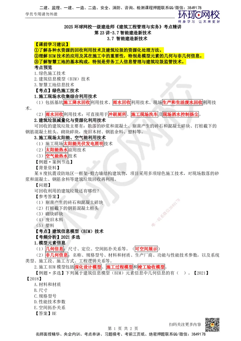 23.第23讲-37智能建造新技术_2026年一级建造师_2026年一建建筑_2025年一建建筑SVIP_02-基础精讲✿高端面授✿深度强化_龙炎飞