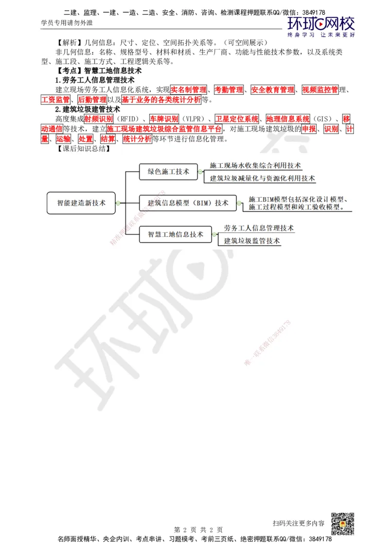 23.第23讲-37智能建造新技术_2026年一级建造师_2026年一建建筑_2025年一建建筑SVIP_02-基础精讲✿高端面授✿深度强化_龙炎飞