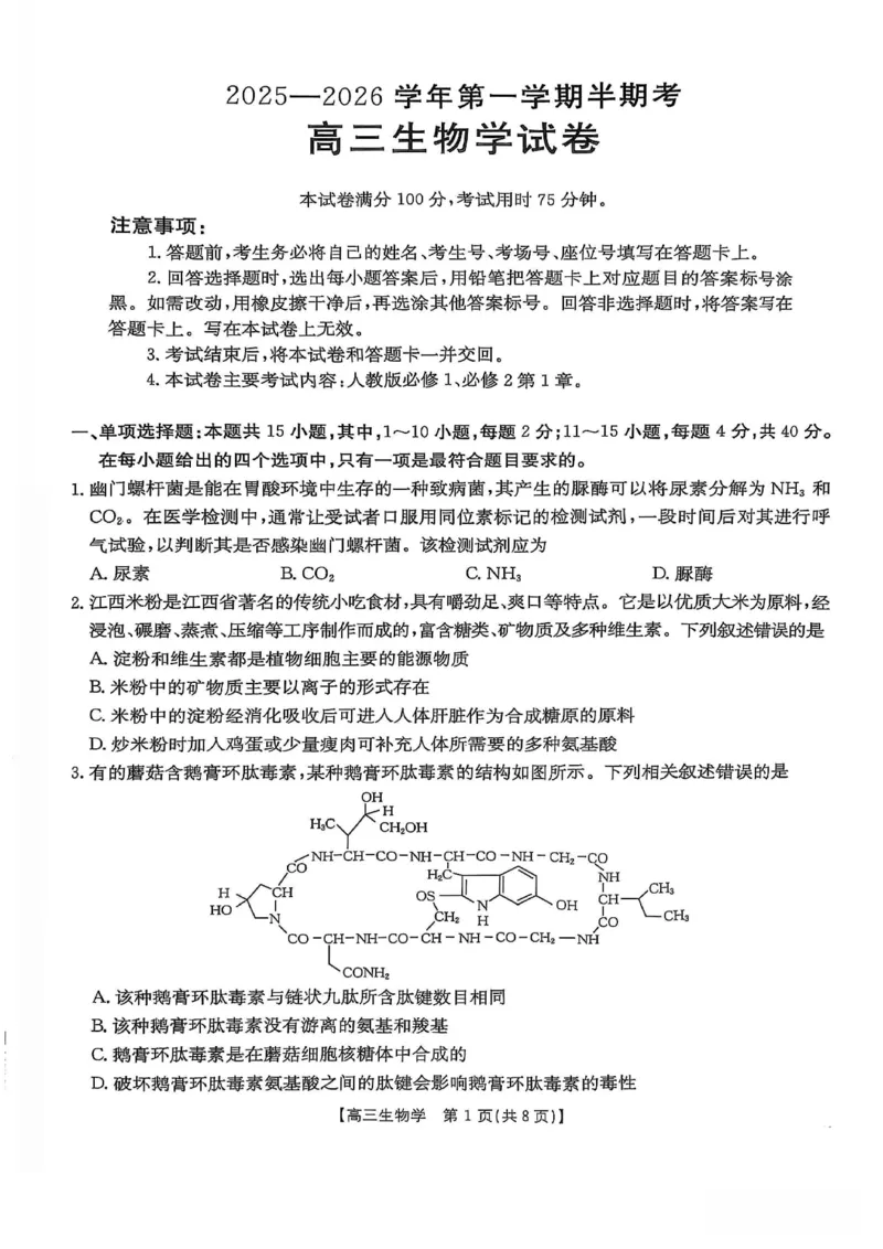 高三生物_2025年11月_251125福建省金太阳高三11月第一学期半期联考（全科）（26-10-105C）_1209215425_试卷