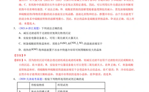 专题84离子检验与推断（解析卷）_近10年高考真题汇编（必刷）_十年（2014-2024）高考化学真题分项汇编（全国通用）_十年（2014-2023）高考化学真题分项汇编（全国通用）
