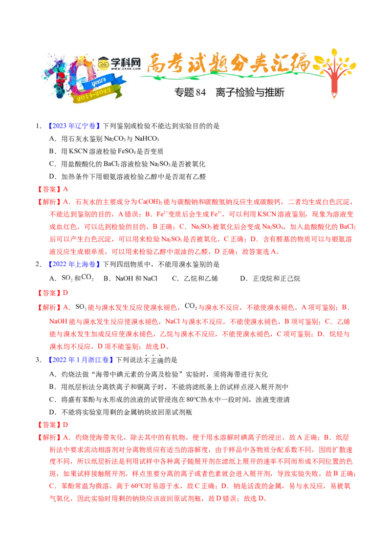 专题84离子检验与推断（解析卷）_近10年高考真题汇编（必刷）_十年（2014-2024）高考化学真题分项汇编（全国通用）_十年（2014-2023）高考化学真题分项汇编（全国通用）