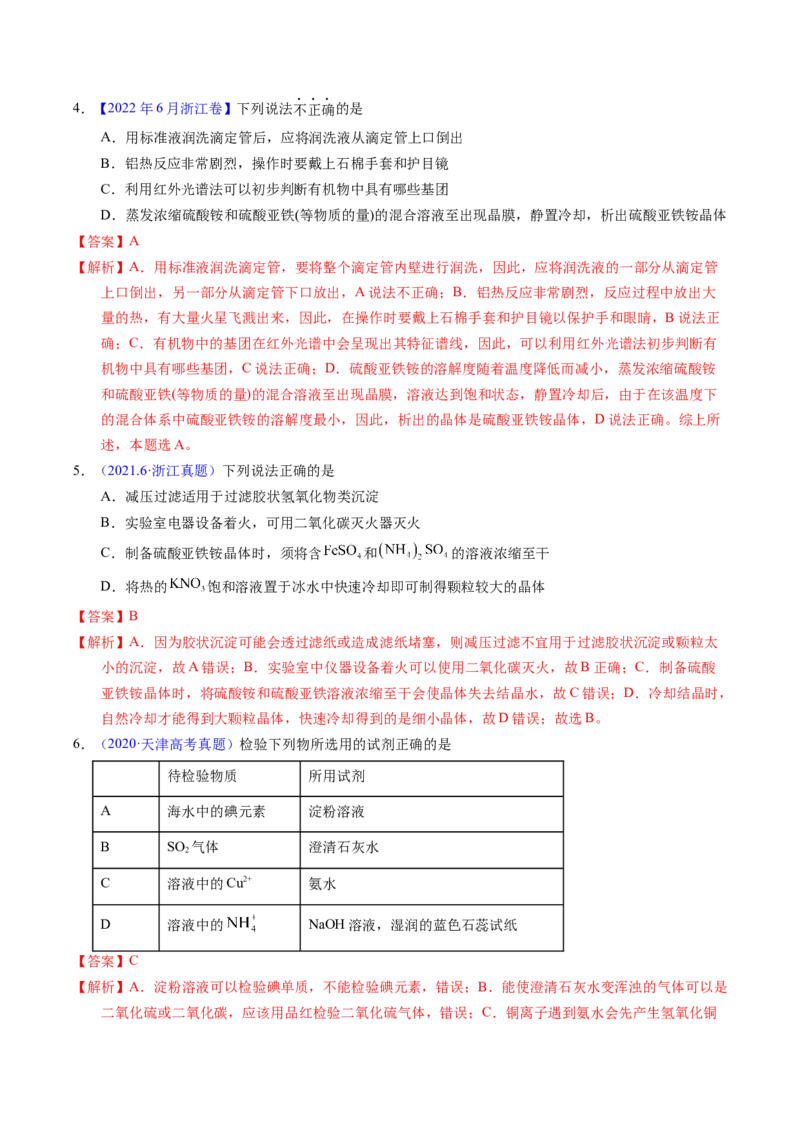 专题84离子检验与推断（解析卷）_近10年高考真题汇编（必刷）_十年（2014-2024）高考化学真题分项汇编（全国通用）_十年（2014-2023）高考化学真题分项汇编（全国通用）
