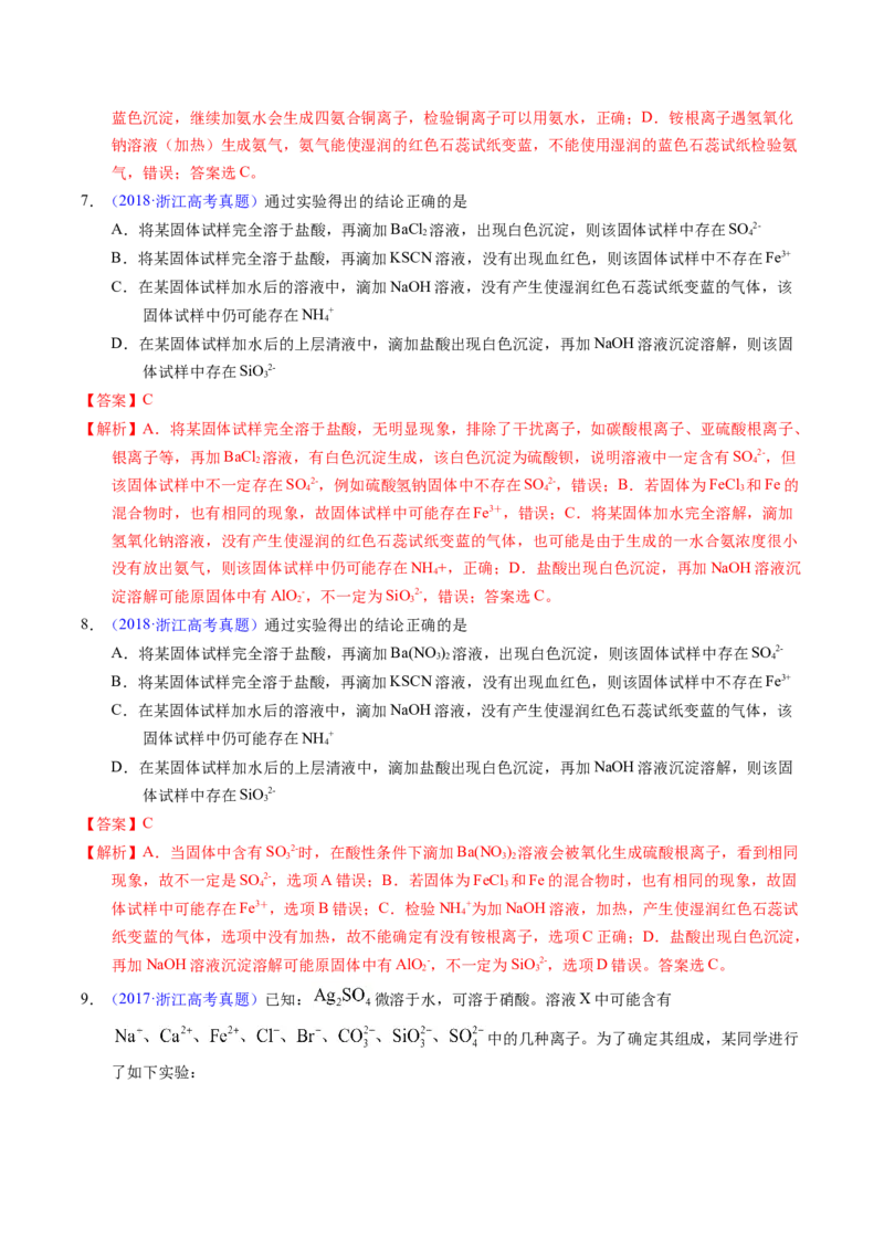 专题84离子检验与推断（解析卷）_近10年高考真题汇编（必刷）_十年（2014-2024）高考化学真题分项汇编（全国通用）_十年（2014-2023）高考化学真题分项汇编（全国通用）