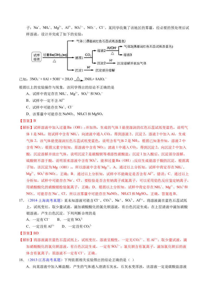 专题84离子检验与推断（解析卷）_近10年高考真题汇编（必刷）_十年（2014-2024）高考化学真题分项汇编（全国通用）_十年（2014-2023）高考化学真题分项汇编（全国通用）