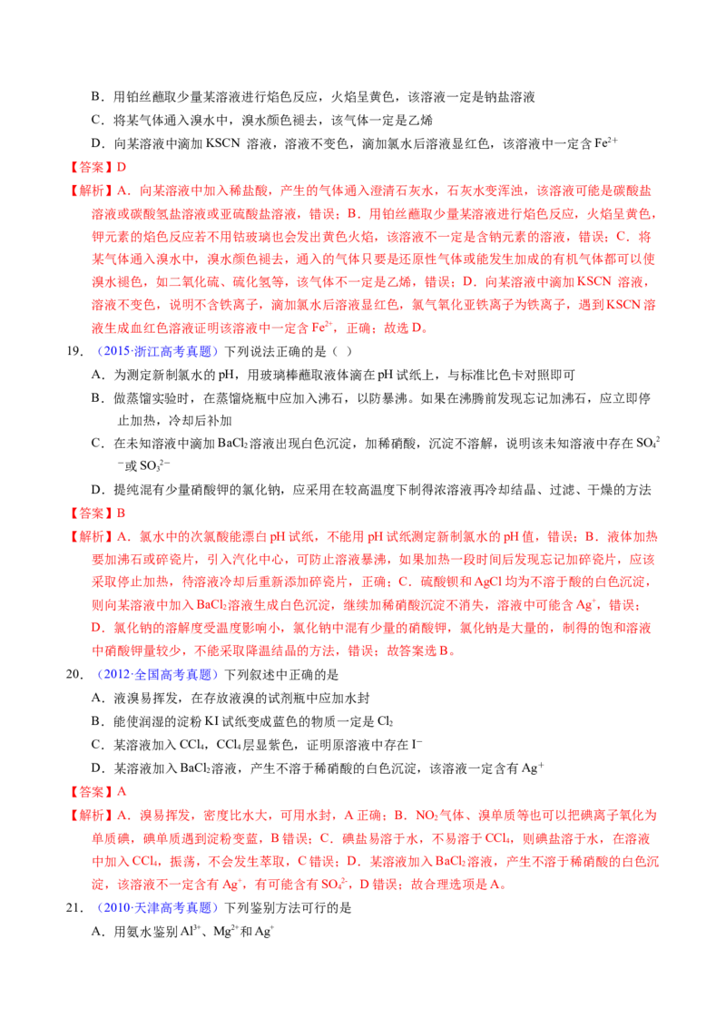 专题84离子检验与推断（解析卷）_近10年高考真题汇编（必刷）_十年（2014-2024）高考化学真题分项汇编（全国通用）_十年（2014-2023）高考化学真题分项汇编（全国通用）