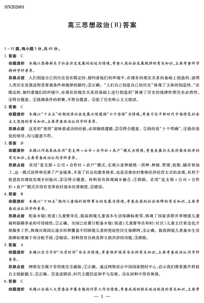 思想政治B卷高三素质评价详细答案(1)_2026年1月_260114河南省多校小高考2025-2026学年高三上学期素质评价（三）（全）