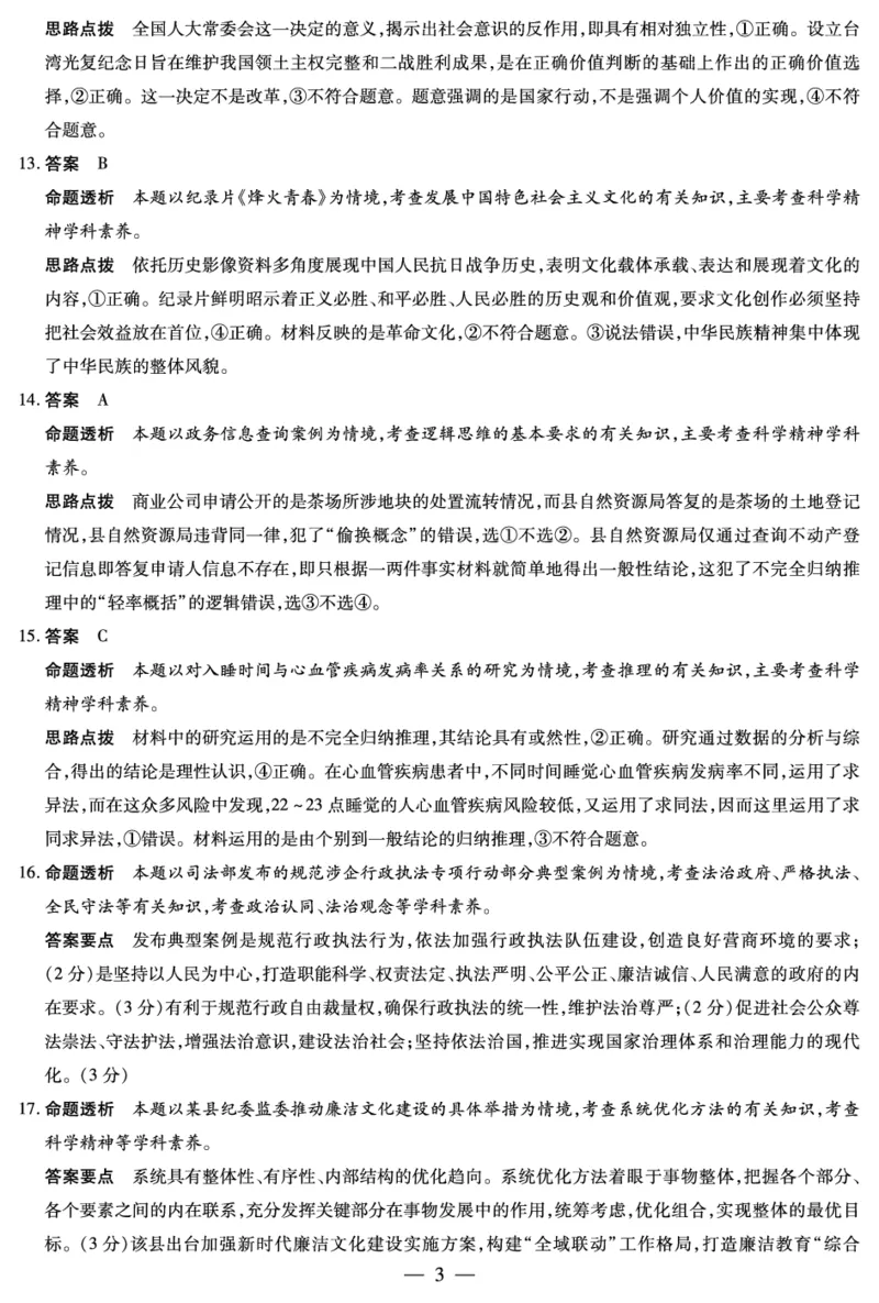 思想政治B卷高三素质评价详细答案(1)_2026年1月_260114河南省多校小高考2025-2026学年高三上学期素质评价（三）（全）