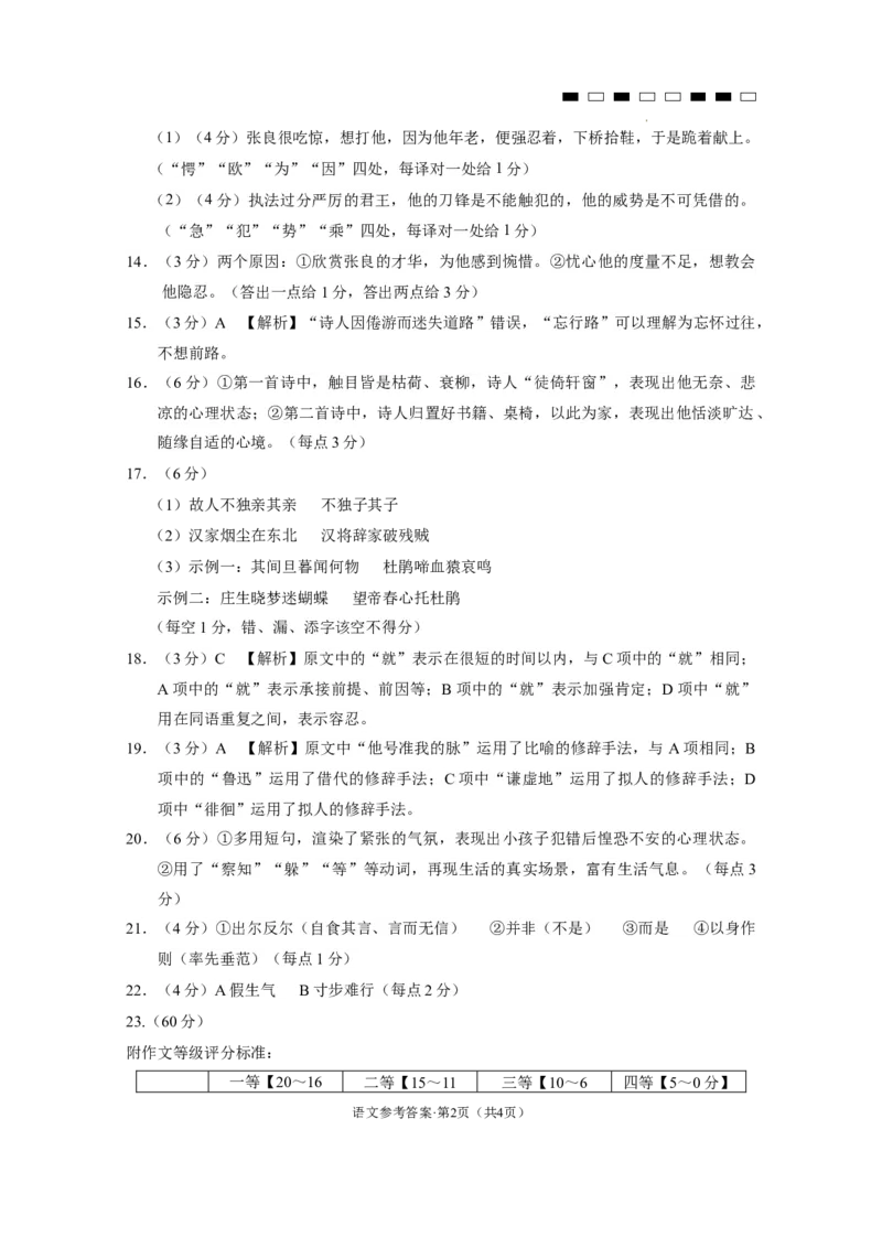 2024届云南省昆明市云南师范大学附属中学高三上学期适应性月考卷（四）语文答案(1)_2023年10月_0210月合集_2024届云南省云南师范大学附属中学高三上学期高考适应性月考卷（四）