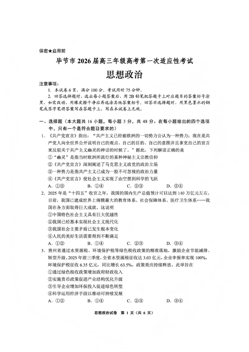 毕节市2026届高三年级高考第一次适应性考试政治(1)_2026年1月_260119贵州省毕节市2026届高三年级高考第一次适应性考试（毕节一诊）（全）