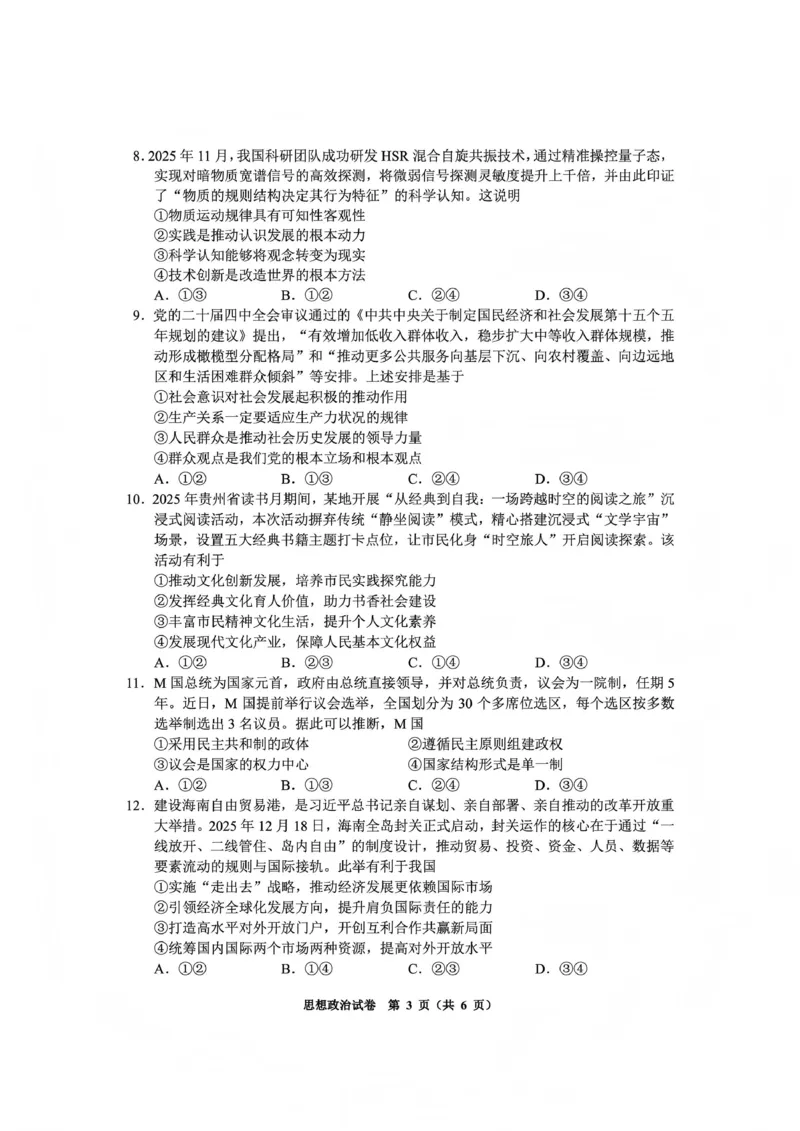 毕节市2026届高三年级高考第一次适应性考试政治(1)_2026年1月_260119贵州省毕节市2026届高三年级高考第一次适应性考试（毕节一诊）（全）