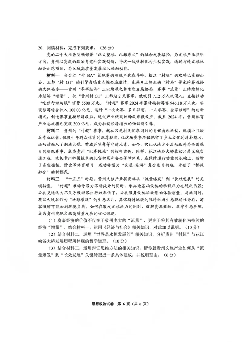 毕节市2026届高三年级高考第一次适应性考试政治(1)_2026年1月_260119贵州省毕节市2026届高三年级高考第一次适应性考试（毕节一诊）（全）
