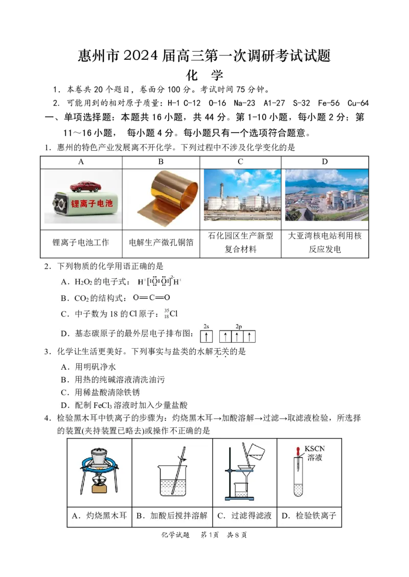 惠州市2024高三第一次调研考化学试题_2023年8月_01每日更新_4号_2024届广东省惠州市高三上学期第一次调研考试_2024届广东省惠州市高三上学期第一次调研考试化学