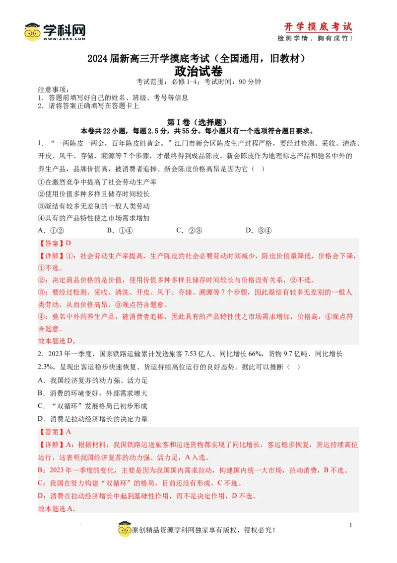 政治-2024届新高三开学摸底考试卷（全国通用，旧教材）(解析版)_2024届新高三开学摸底考试卷_政治-2024届新高三开学摸底考试卷