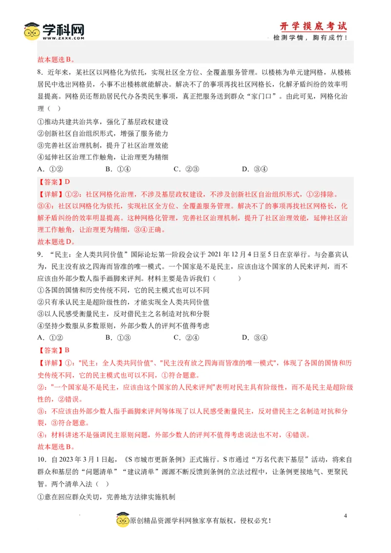 政治-2024届新高三开学摸底考试卷（全国通用，旧教材）(解析版)_2024届新高三开学摸底考试卷_政治-2024届新高三开学摸底考试卷